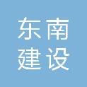 东南建设管理有限公司