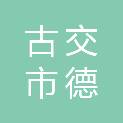 古交市德静轩绿化有限公司
