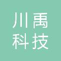 四川川禹科技有限公司