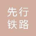 郑州先行铁路机械设备有限公司