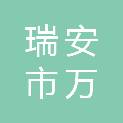 瑞安市万松东路延伸工程建设投资有限公司