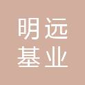 北京明远基业科技有限公司