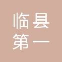 临县第一中学