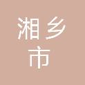 湘乡市人民检察院