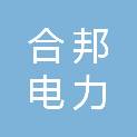 杭州合邦电力科技有限公司