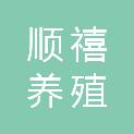 河南省顺禧养殖有限责任公司