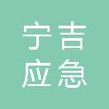 宁吉应急管理（江苏）有限公司