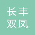 安徽长丰（双凤）经济开发区管理委员会