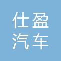 珠海市仕盈汽车销售有限公司