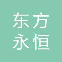 深圳市东方永恒建设工程有限公司