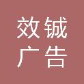 包头市效铖广告传媒有限公司