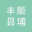 丰顺县埔寨镇人民政府