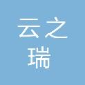 四川云之瑞置业有限责任公司