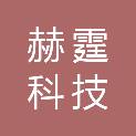 四川赫霆科技有限公司