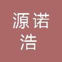 石家庄源诺浩商贸有限公司