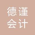 武汉德谨会计咨询服务有限公司