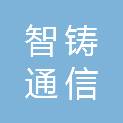 山东智铸通信科技有限公司