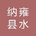 纳雍县水东镇勤发现代生态农业农民专业合作社