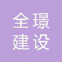 新疆全璟建设工程项目管理有限公司