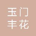 玉门丰花草业有限公司