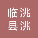 临洮县洮阳镇人民政府