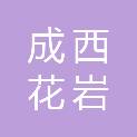 四川成西花岩环保科技有限公司