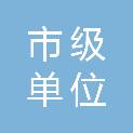 西安市市级单位政府采购中心