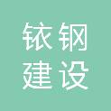 青岛铱钢建设工程有限公司