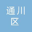 达州市通川区卫生健康局