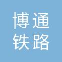 辽宁博通铁路物资有限公司