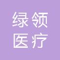 河南省绿领医疗科技有限公司