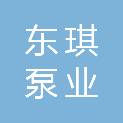 大连东琪泵业有限公司