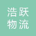 江西浩跃物流有限公司