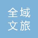 北京全域文旅科技有限公司