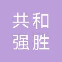 共和强胜房地产开发有限公司