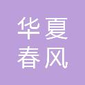 华夏春风（北京）机械施工设备租赁有限公司