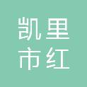 凯里市红阳网络产品经营部