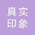 山西真实印象文化传媒有限公司