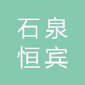 石泉恒宾实业有限责任公司
