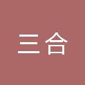 河南三合建筑工程有限公司