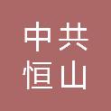 中共鸡西市恒山区委办公室