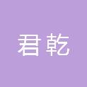 君乾（重庆）税务师事务所有限公司