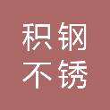 重庆积钢不锈钢制品有限公司