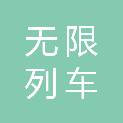 佛山市无限列车电子商务有限公司