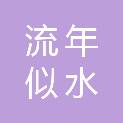 内蒙古流年似水商贸有限公司