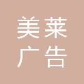 山西美莱广告有限公司