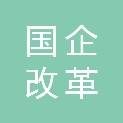 济南国企改革发展基金（有限合伙）