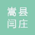 嵩县闫庄镇人民政府