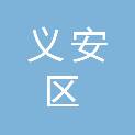 铜陵市义安区财政局
