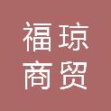 河南福琼商贸有限公司